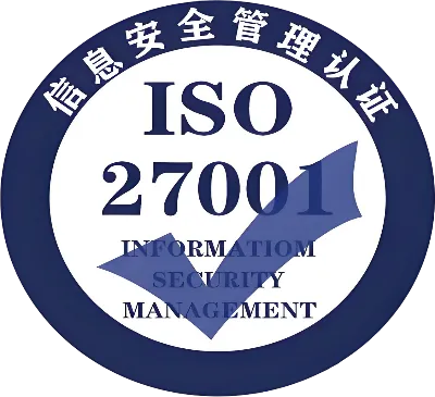 ISO 27001 认证