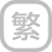 繁体中文