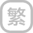 繁体中文